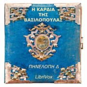 Η Καρδιά της Βασιλοπούλας