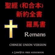 Bible (CUV) NT 06: 聖經 (和合本) 新約：羅馬書 (Romans)