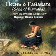 pesnogajavate Песнь о Гайавате (The Song of Hiawatha)