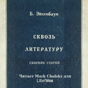 Through the Literature / Сквозь литературу