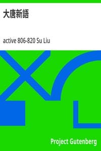 大唐新語