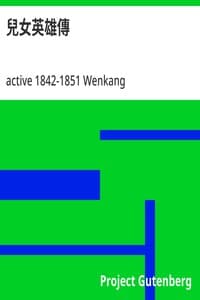 兒女英雄傳